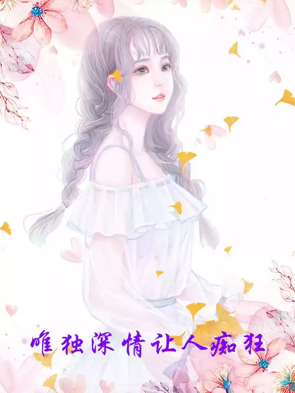 唯独深情让人痴狂小说