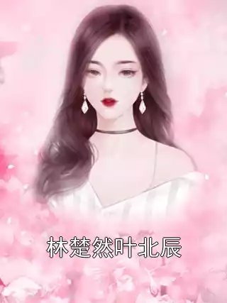 林楚然叶北辰