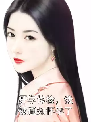 开学体检，我被通知怀孕了