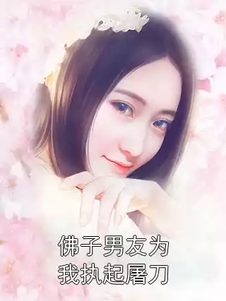 佛子男友为我执起屠刀小说