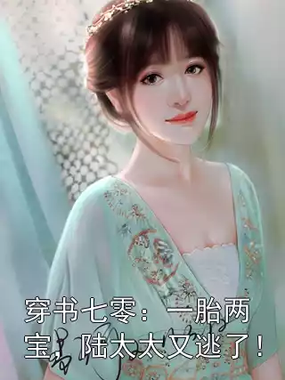 穿书七零：一胎两宝，陆太太又逃了！