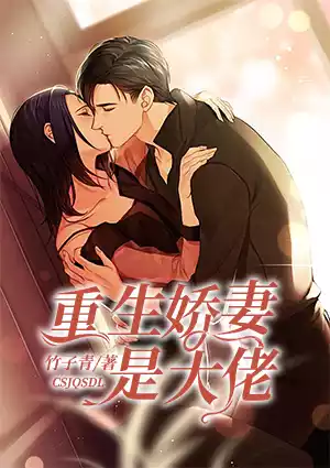 重生娇妻是大佬小说