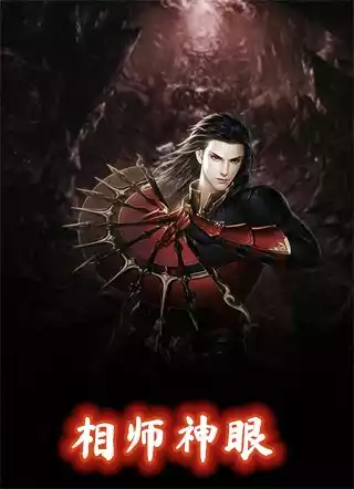 相师神眼