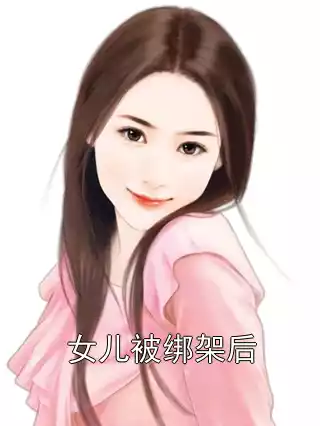 女儿被绑架后小说