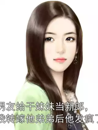 男友给干妹妹当新郎，我转嫁他弟弟后他发疯了小说