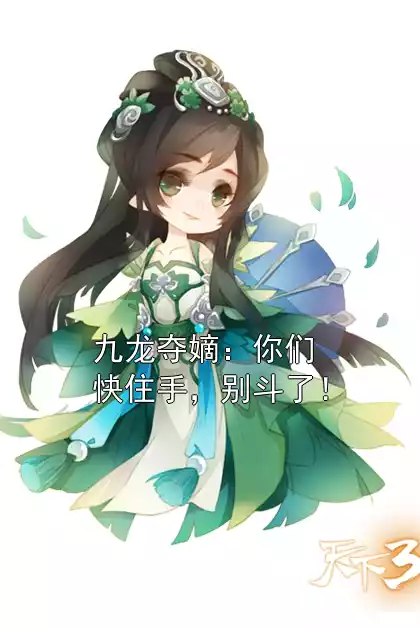 九龙夺嫡：你们快住手，别斗了！小说