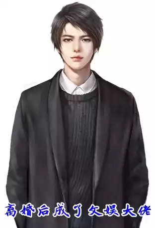 离婚后成了文娱大佬小说
