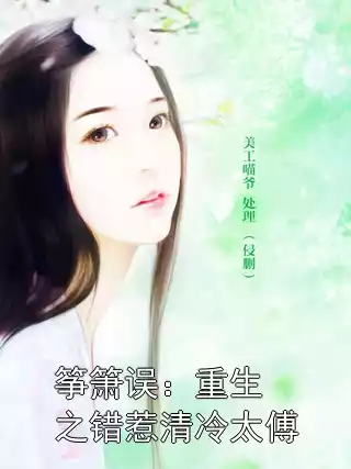筝箫误：重生之错惹清冷太傅小说