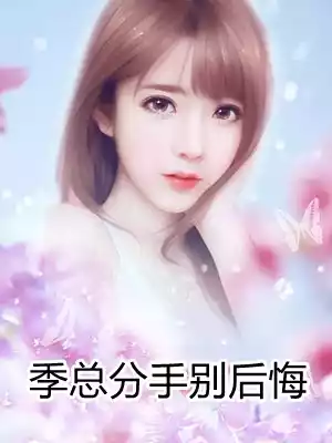 季总分手别后悔小说