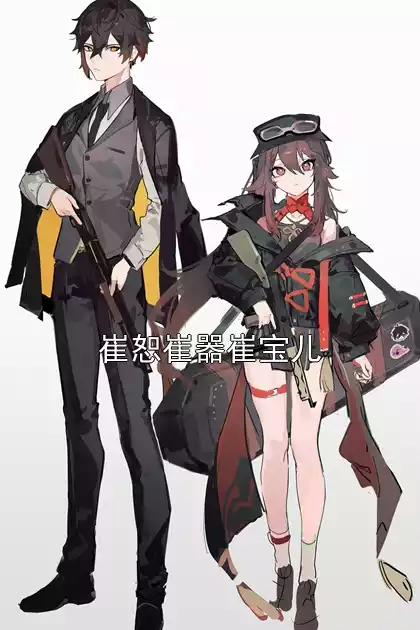 崔恕崔器崔宝儿小说