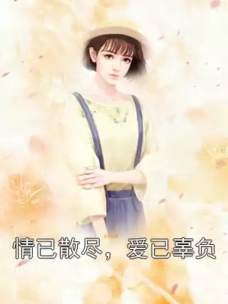 情已散尽，爱已辜负