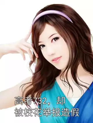 高考732，却被校花举报造假小说