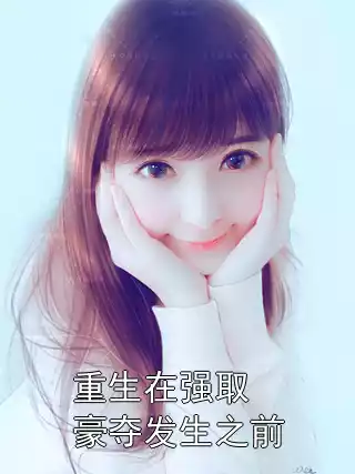 重生在强取豪夺发生之前小说