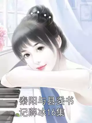 秦阳与县委书记薛冰16集