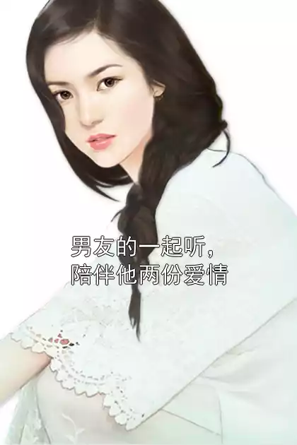 男友的一起听，陪伴他两份爱情