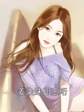 姜染姝祁玉珩小说