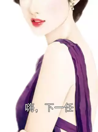 嗨，下一任