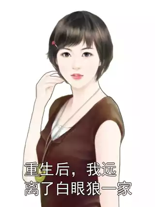 重生后，我远离了白眼狼一家小说