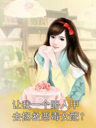 让我一个路人甲去拯救恶毒女配？小说