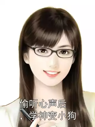 偷听心声后，学神变小狗小说