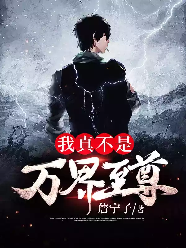 我真不是万界至尊小说