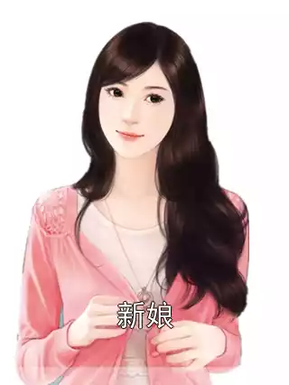新娘