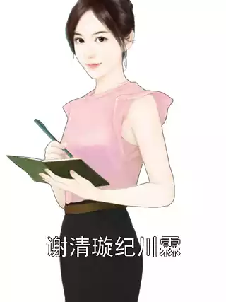 谢清璇纪川霖小说