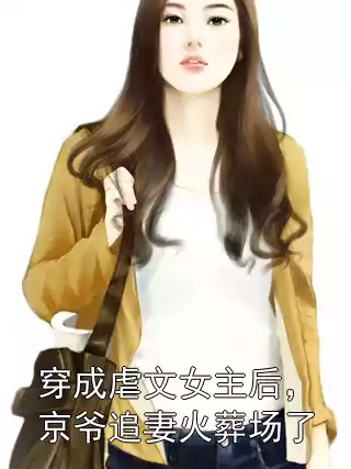 穿成虐文女主后，京爷追妻火葬场了