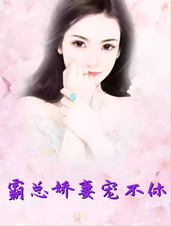 霸总娇妻宠不休小说