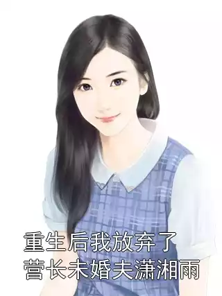 重生后我放弃了营长未婚夫潇湘雨小说