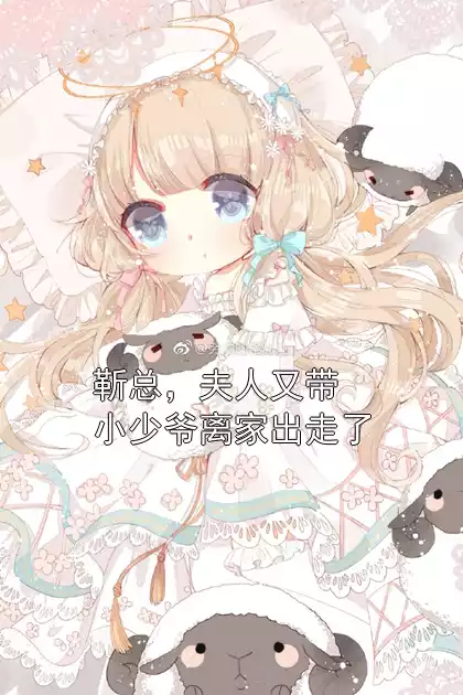靳总，夫人又带小少爷离家出走了小说