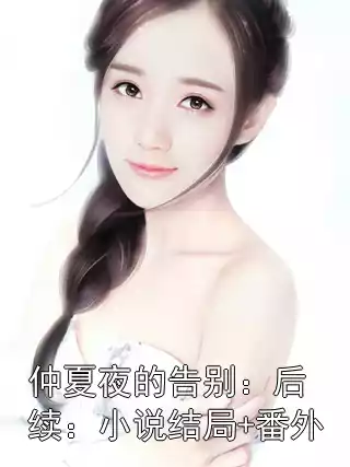仲夏夜的告别：后续：小说结局+番外