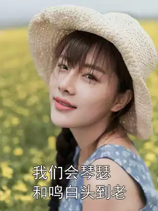 我们会琴瑟和鸣白头到老