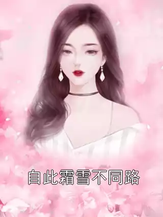 自此霜雪不同路