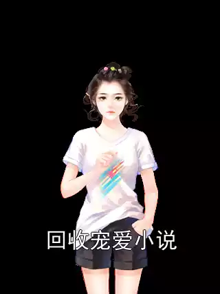回收宠爱小说