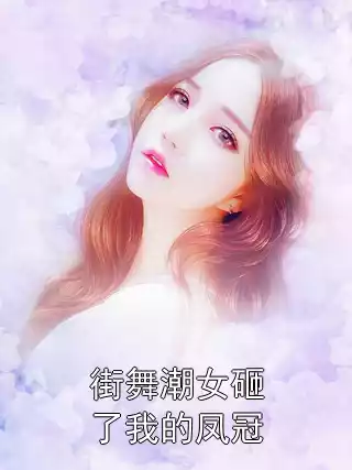 街舞潮女砸了我的凤冠小说