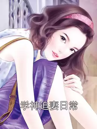 学神追妻日常小说