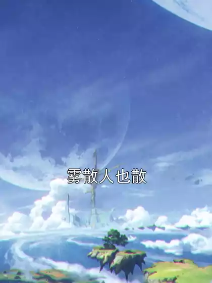 雾散人也散小说