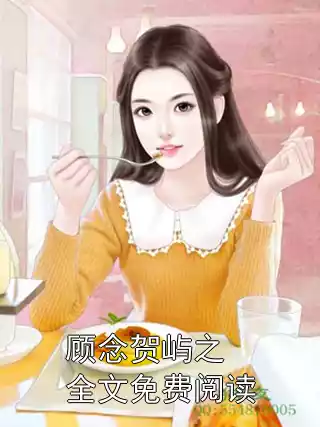 顾念贺屿之全文免费阅读