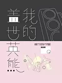 我的盖世英熊小说