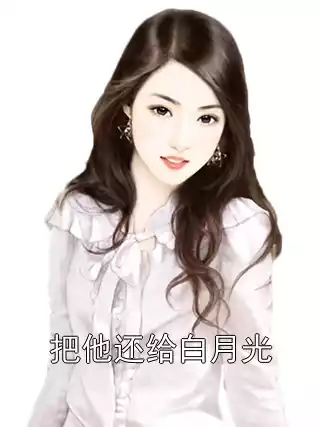 把他还给白月光小说