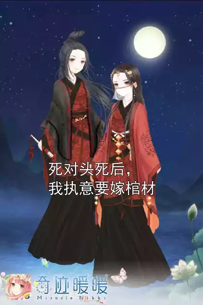 死对头死后，我执意要嫁棺材小说