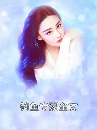 钓鱼专家全文