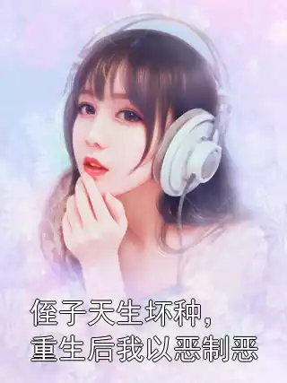 侄子天生坏种，重生后我以恶制恶小说