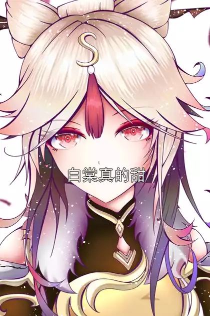 白棠真的甜小说