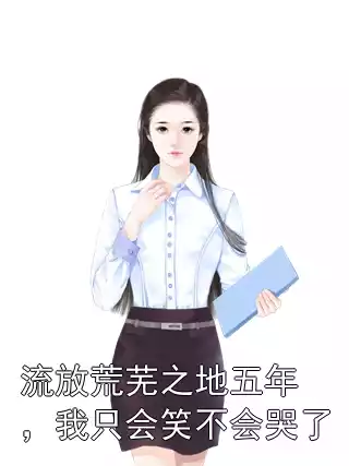 流放荒芜之地五年，我只会笑不会哭了小说