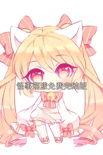 怪事荡漾免费完结版