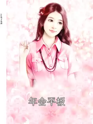 年会平板