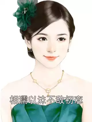 相濡以沫不敌初恋