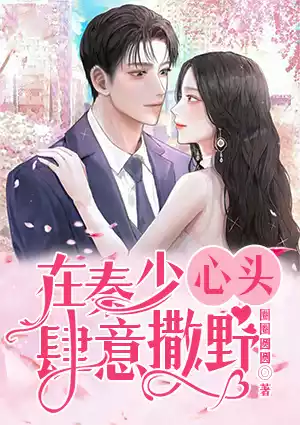 在秦少心头肆意撒野小说